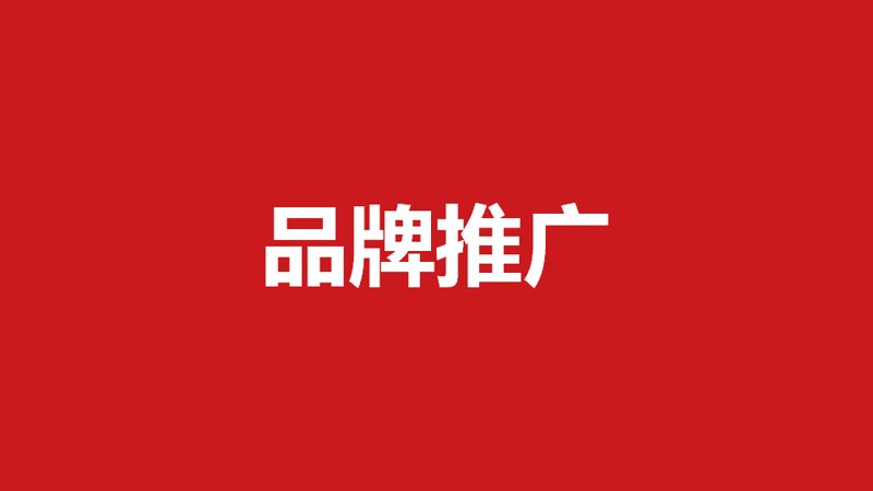 品牌推广策划